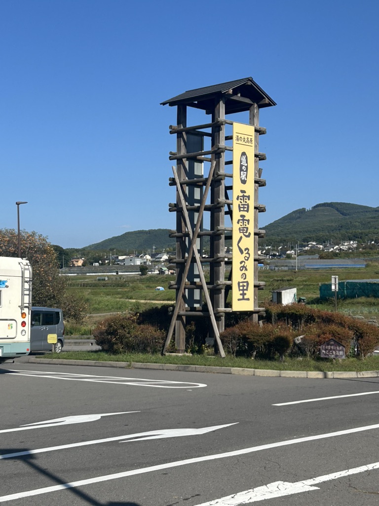 道の駅 雷電くるみの里の写真