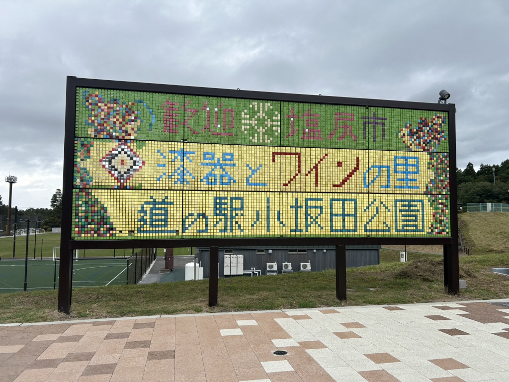 道の駅 小坂田公園の写真