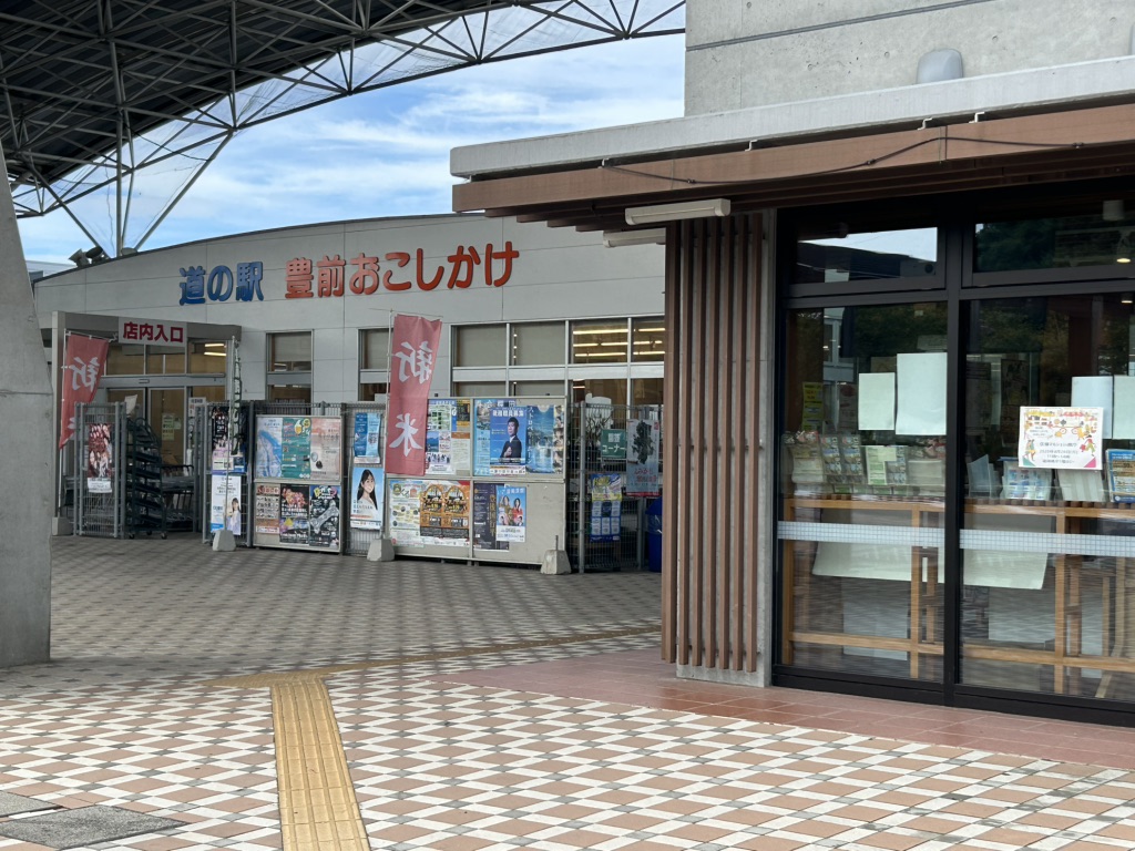 道の駅 豊前おこしかけの写真