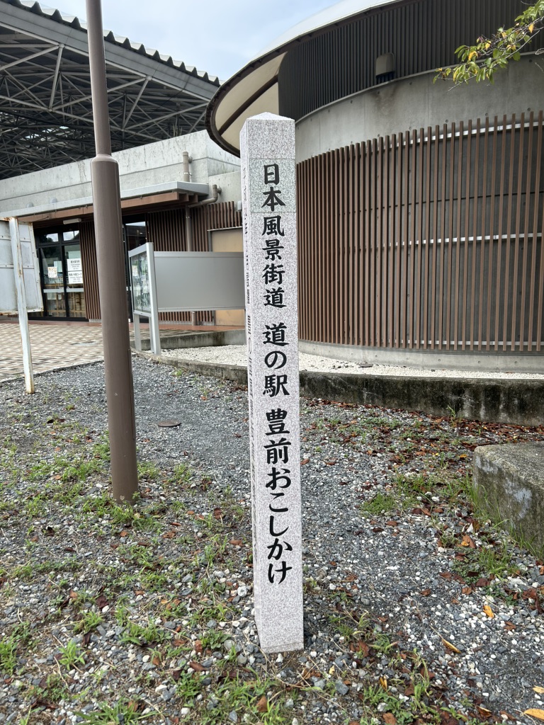 道の駅 豊前おこしかけの写真