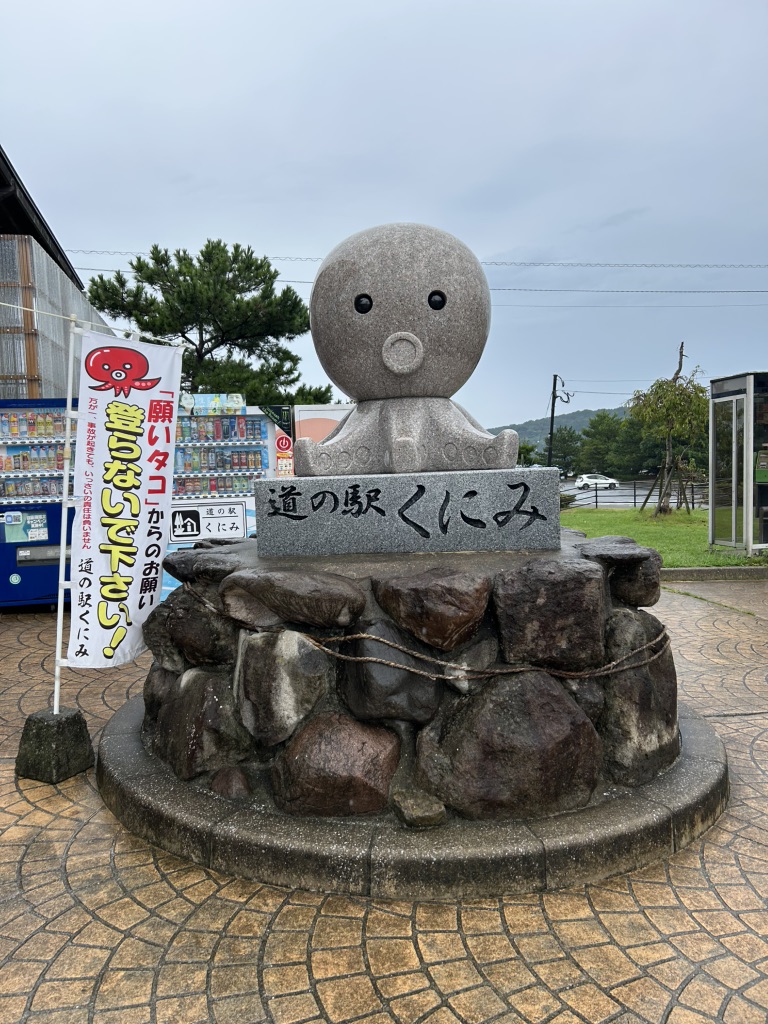 道の駅 くにみの写真