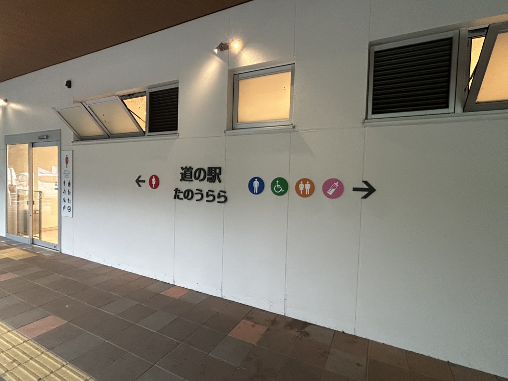 道の駅 たのうららの写真