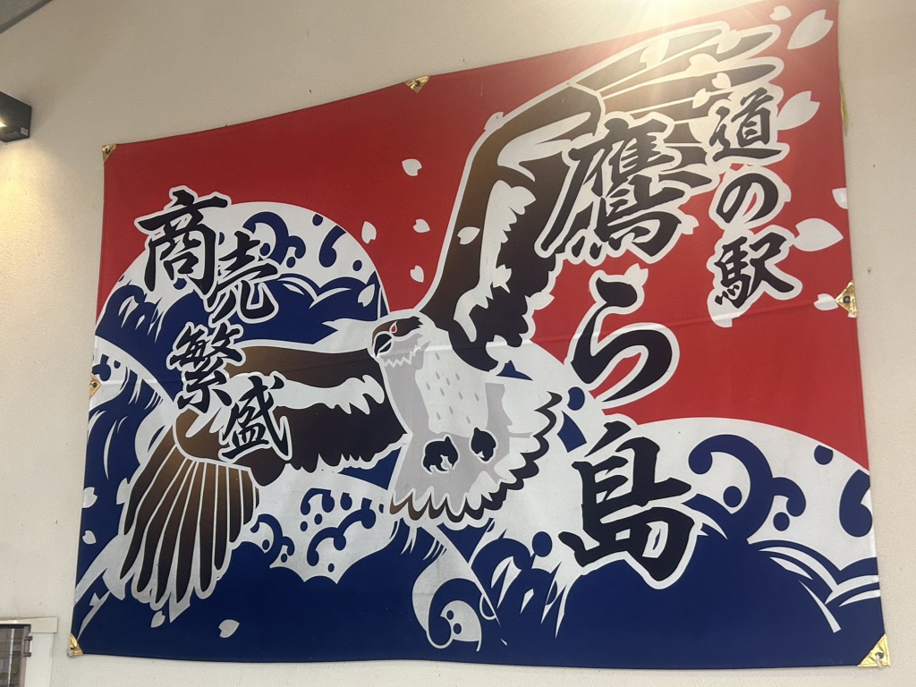 道の駅 鷹ら島の写真