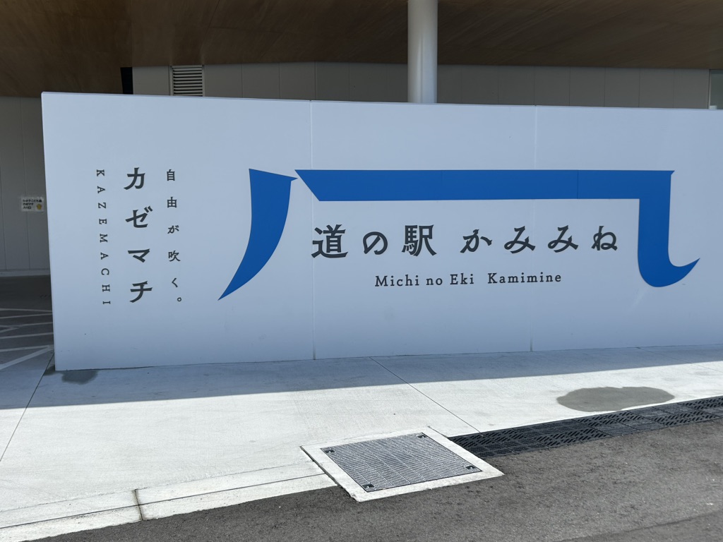 道の駅 かみみねの写真