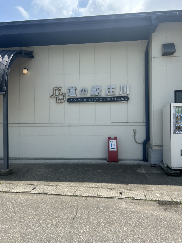 道の駅 庄川の写真
