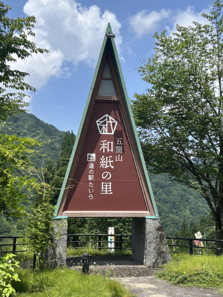 道の駅 たいらの写真