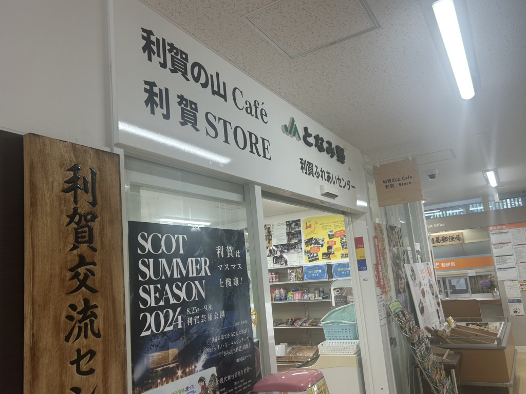 道の駅 利賀の写真