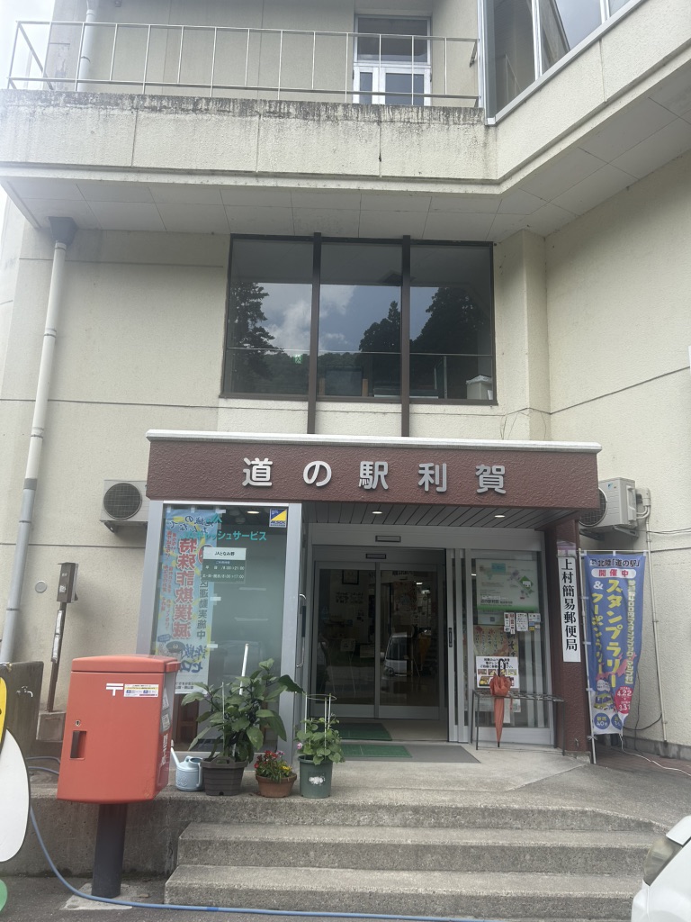 道の駅 利賀の写真