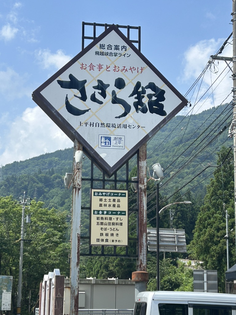 道の駅 上平の写真