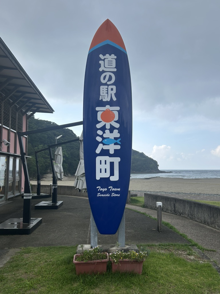 道の駅 東洋町の写真