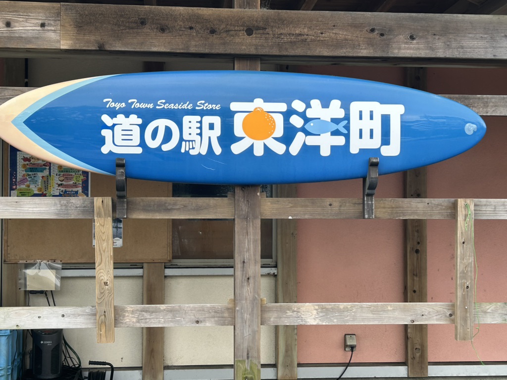 道の駅 東洋町の写真