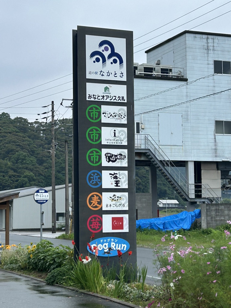 道の駅 なかとさの写真