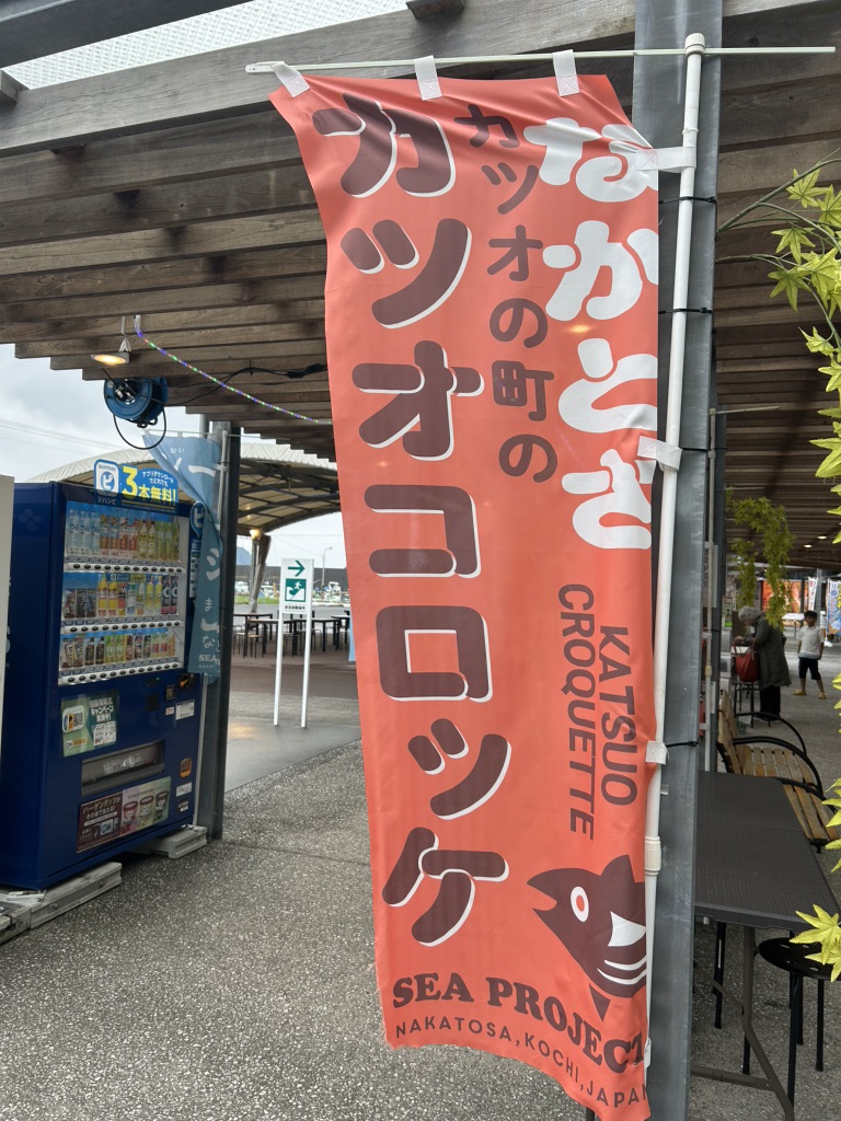 道の駅 なかとさの写真
