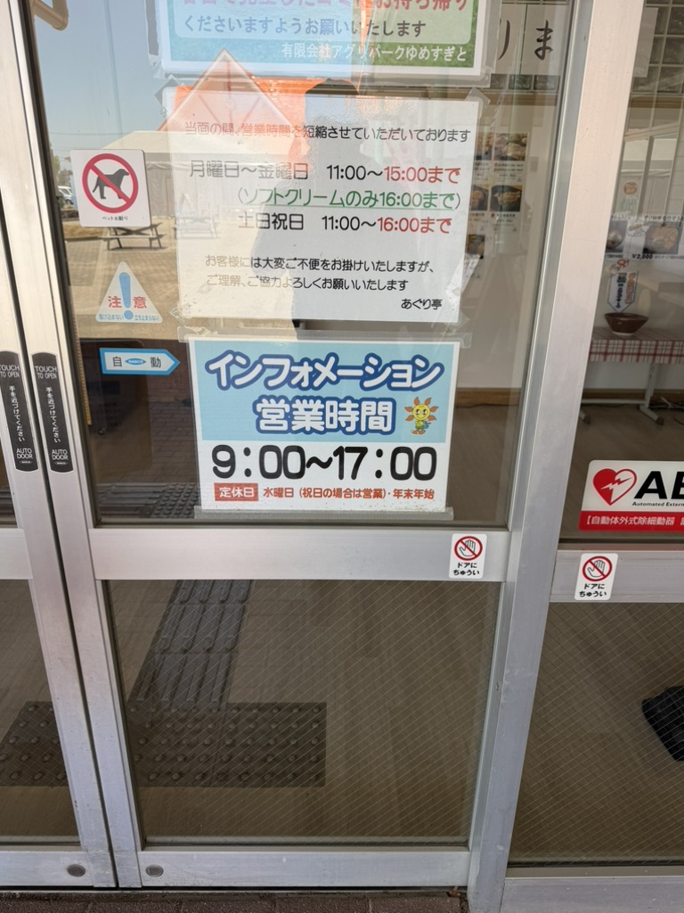 道の駅 アグリパークゆめすぎとの写真