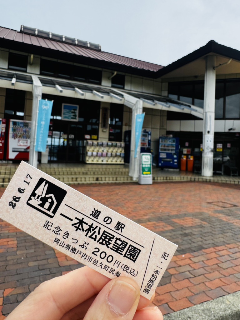 道の駅 一本松展望園の写真