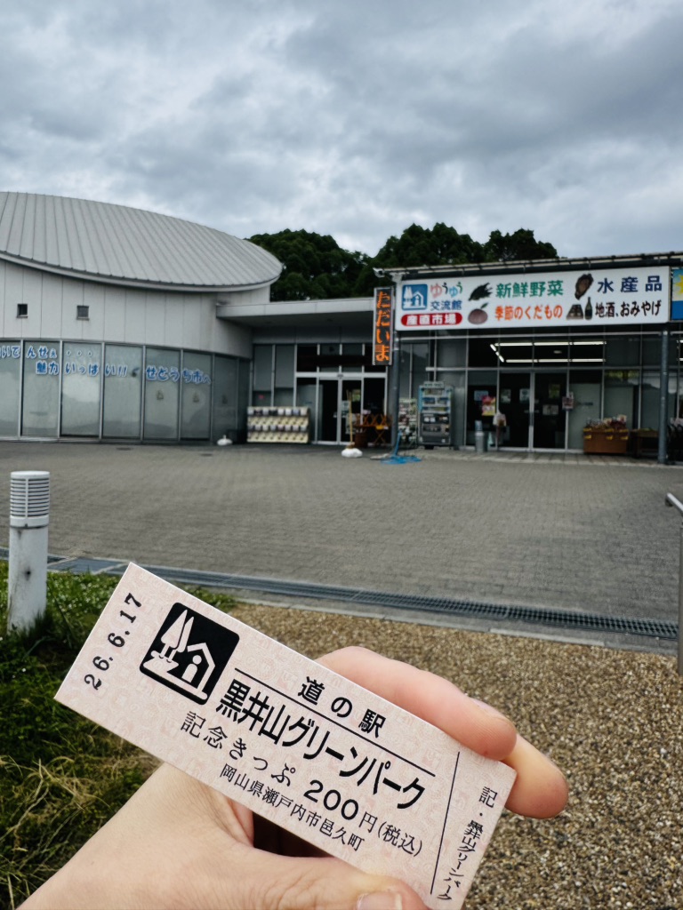 道の駅 黒井山グリーンパークの写真