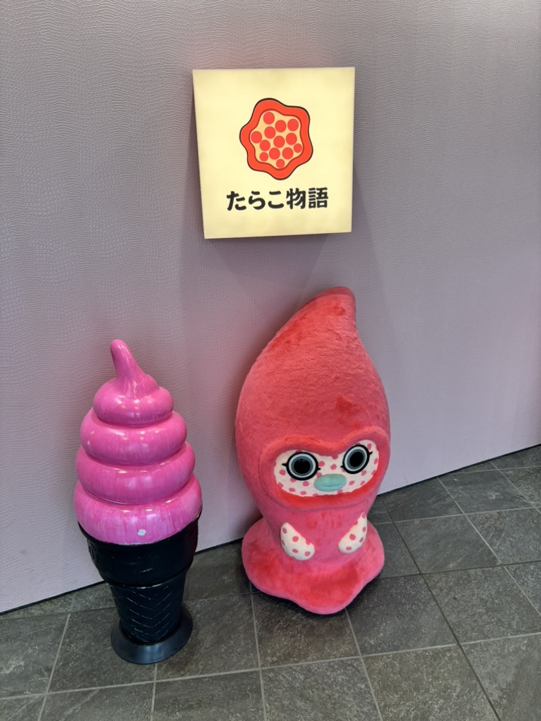 道の駅 ふるびらたらこミュージアムの写真