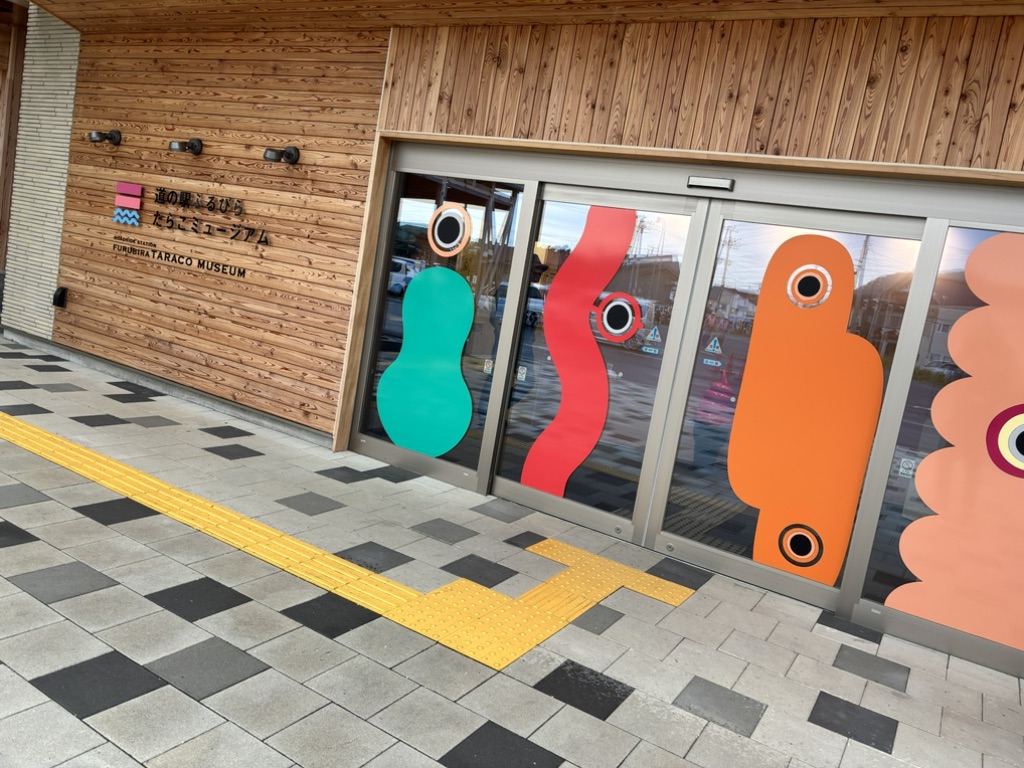 道の駅 ふるびらたらこミュージアムの写真
