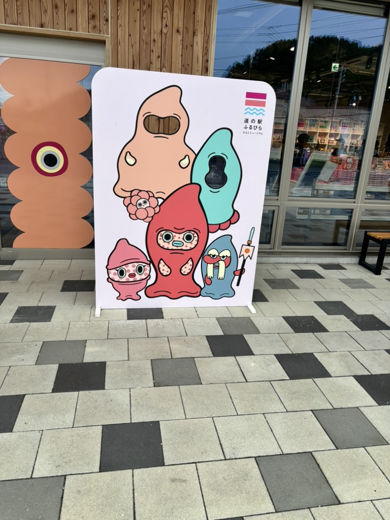 道の駅 ふるびらたらこミュージアムの写真