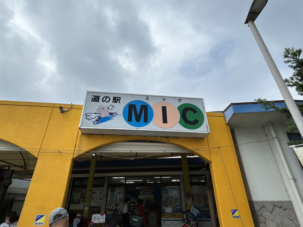 道の駅 みしょうMICの写真