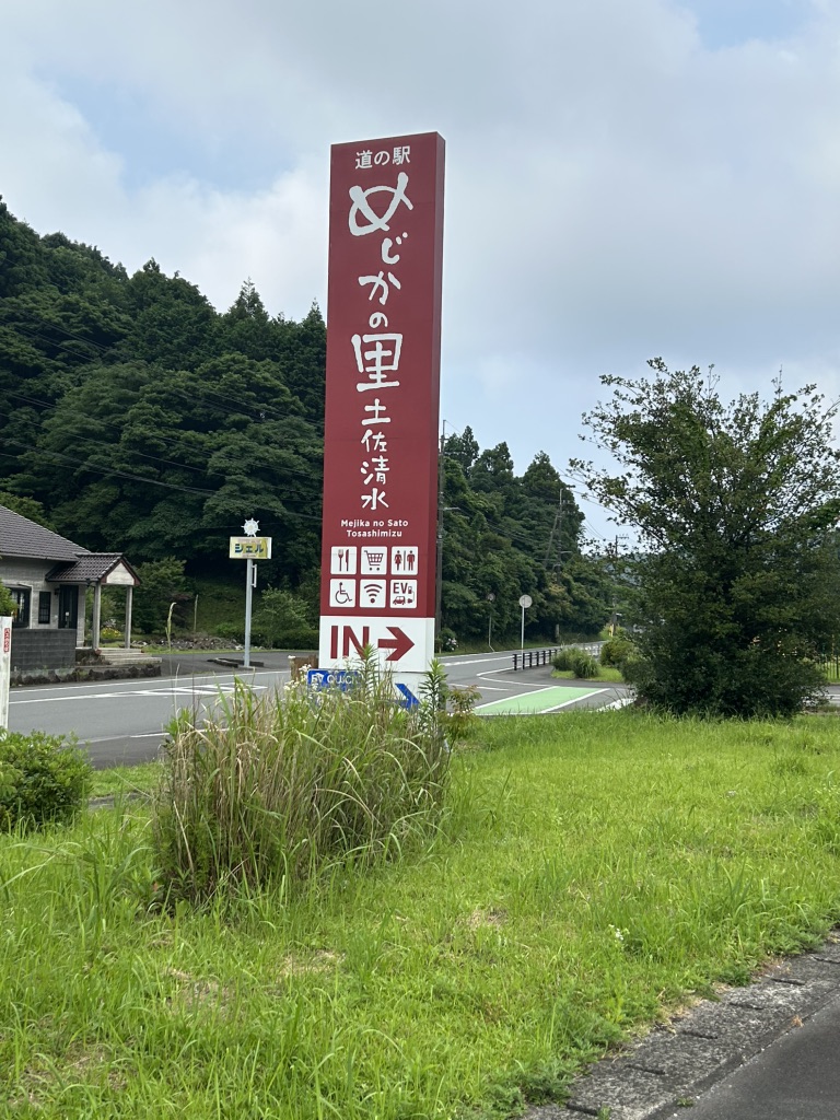 道の駅 めじかの里土佐清水の写真