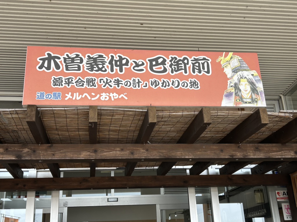 道の駅 メルヘンおやべの写真