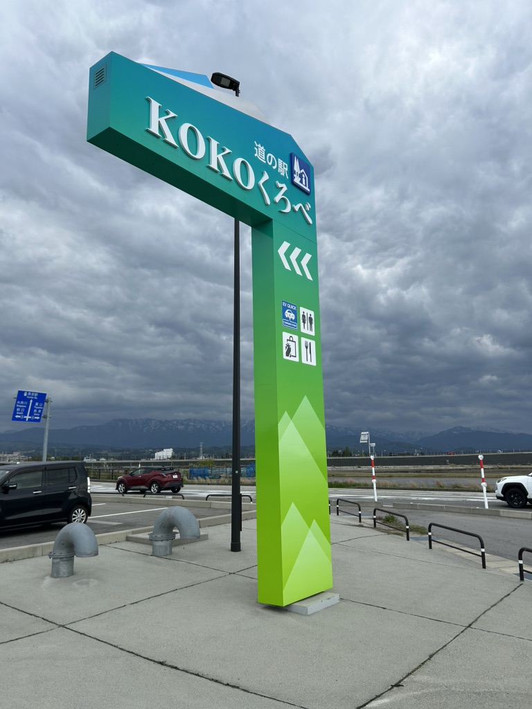 道の駅 KOKOくろべの写真
