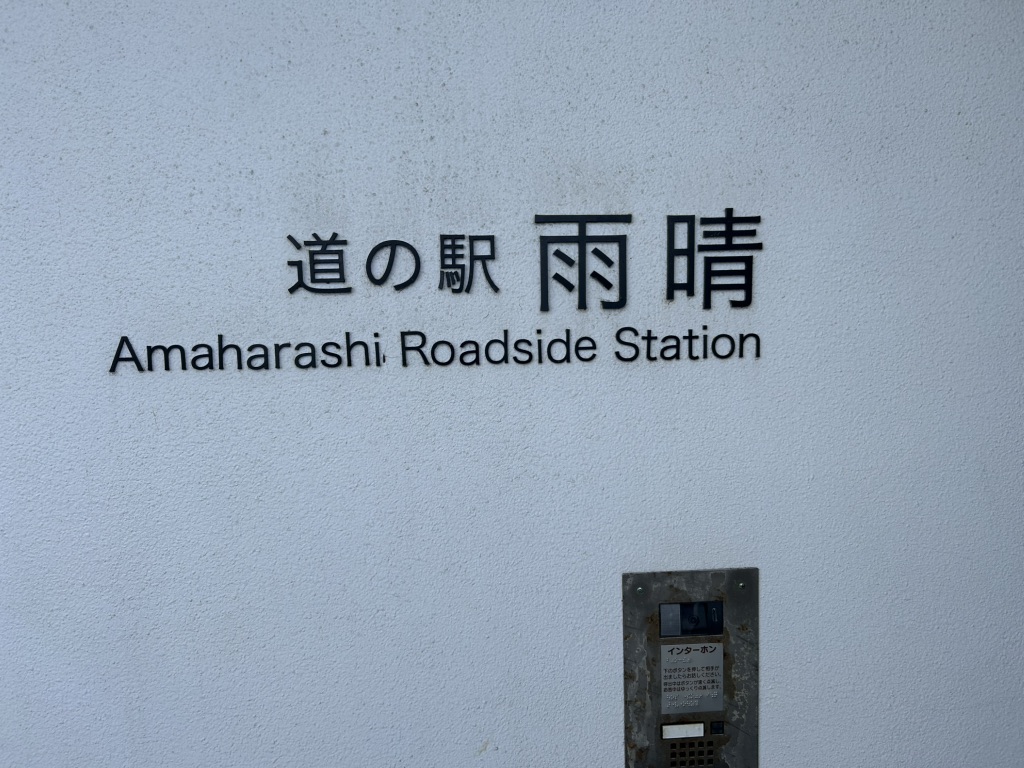 道の駅 雨晴の写真