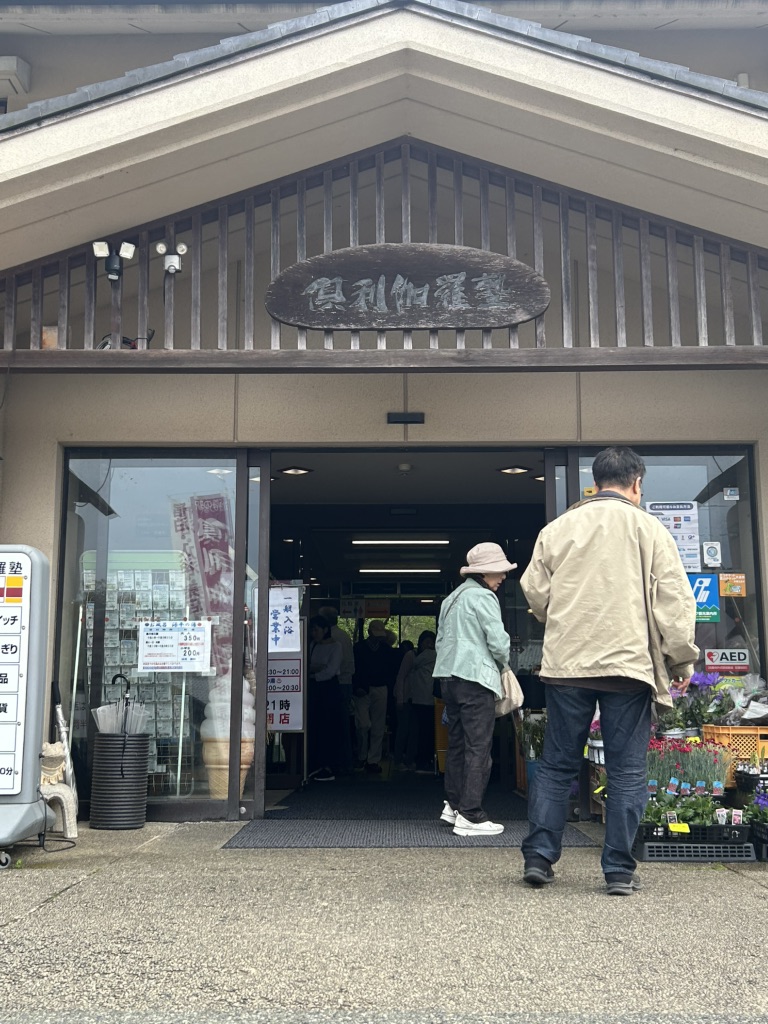 道の駅 倶利伽羅　源平の郷の写真