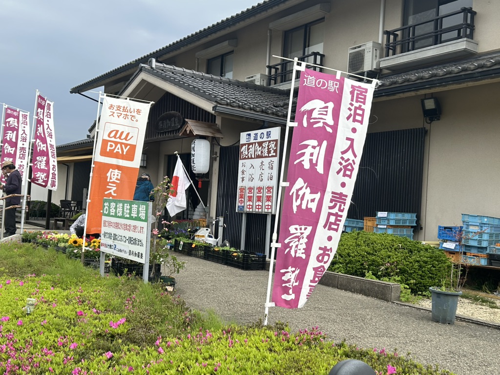 道の駅 倶利伽羅　源平の郷の写真
