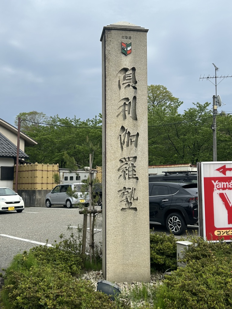 道の駅 倶利伽羅　源平の郷の写真