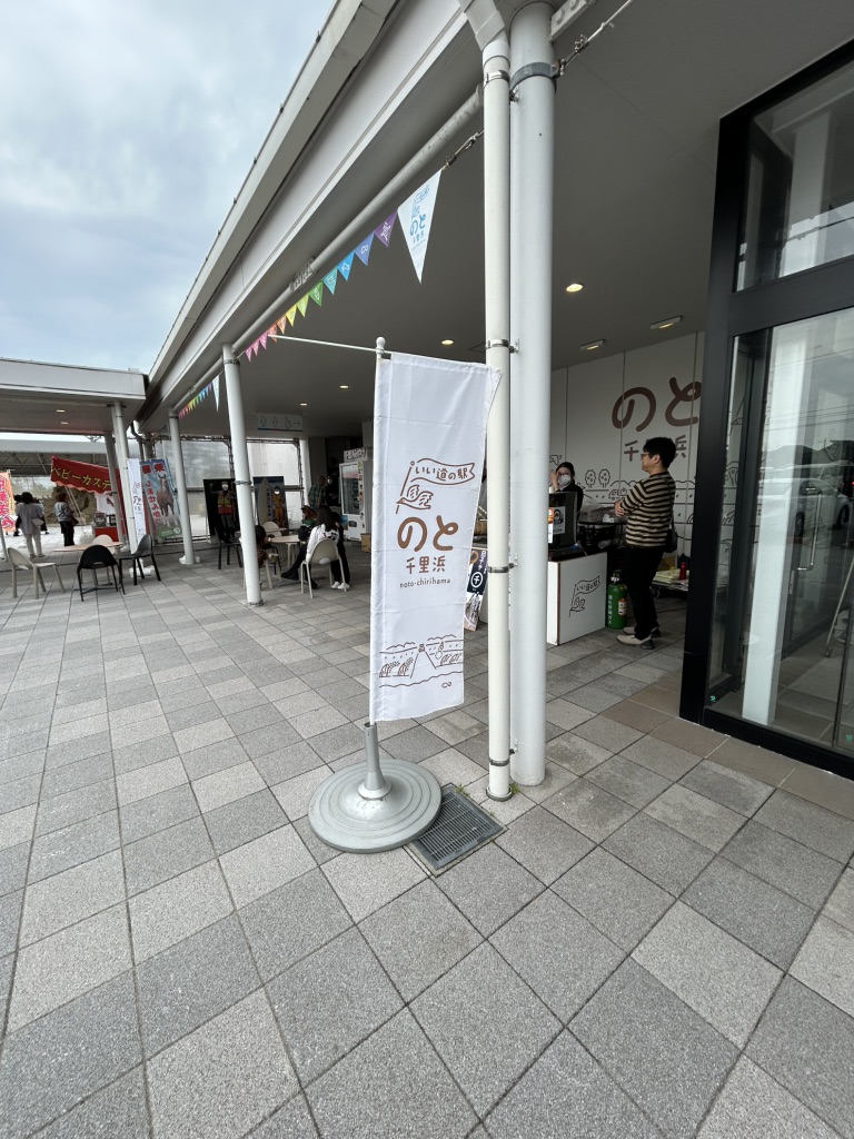 道の駅 のと千里浜の写真