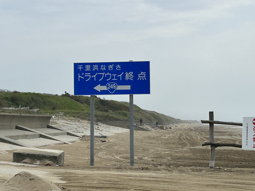 道の駅 のと千里浜の写真