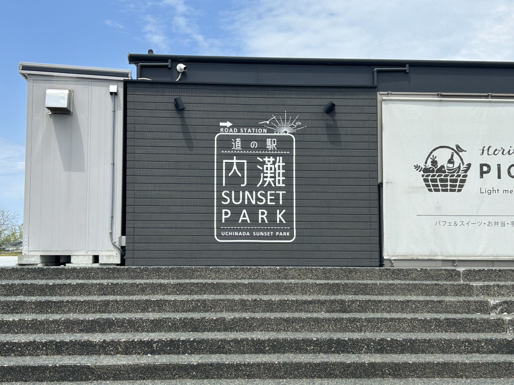 道の駅 内灘サンセットパークの写真