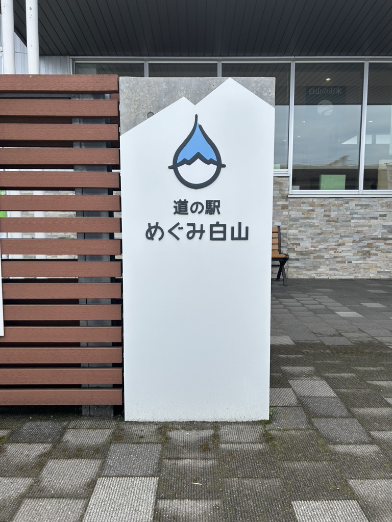 道の駅 めぐみ白山の写真