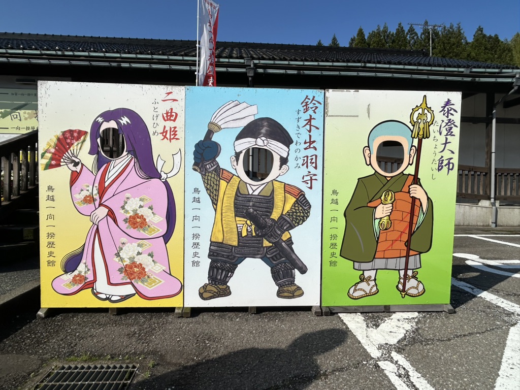 道の駅 一向一揆の里の写真
