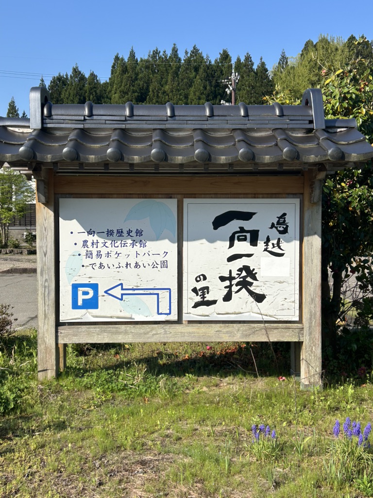 道の駅 一向一揆の里の写真