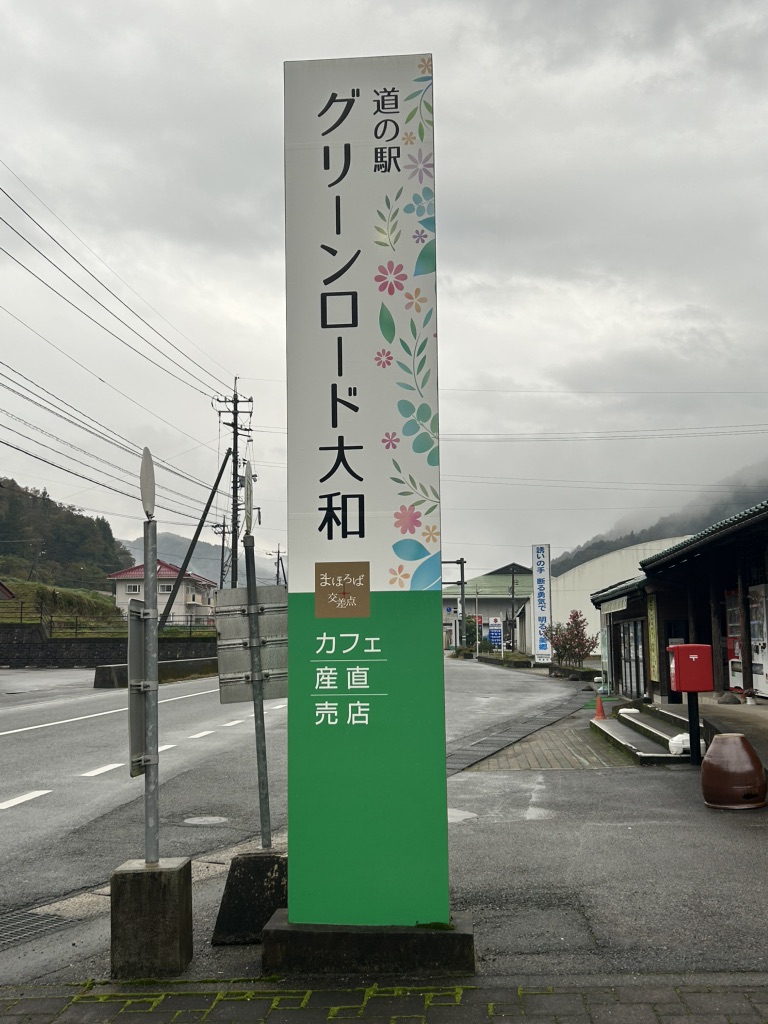 道の駅 グリーンロード大和の写真
