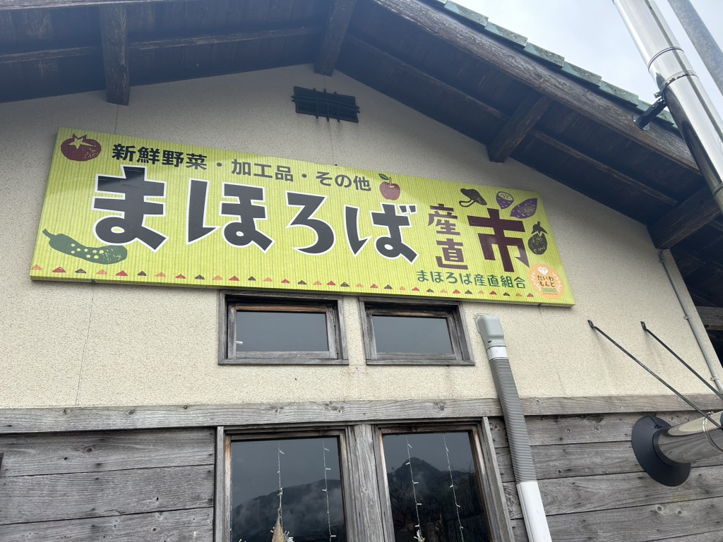 道の駅 グリーンロード大和の写真
