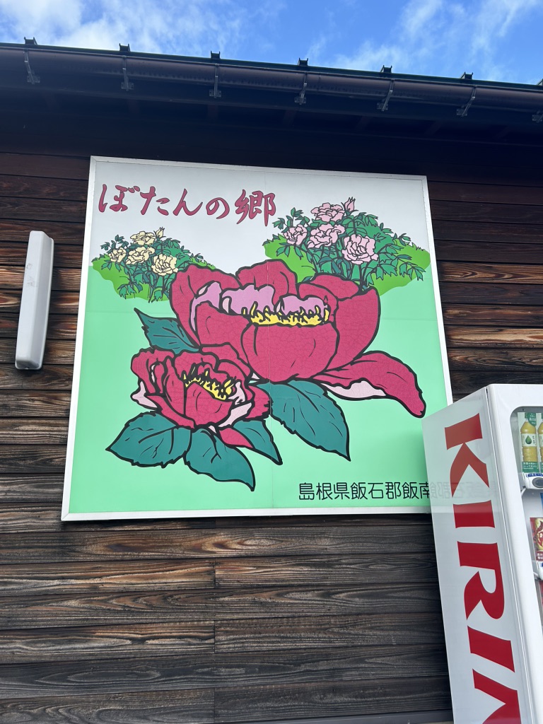 道の駅 赤来高原の写真
