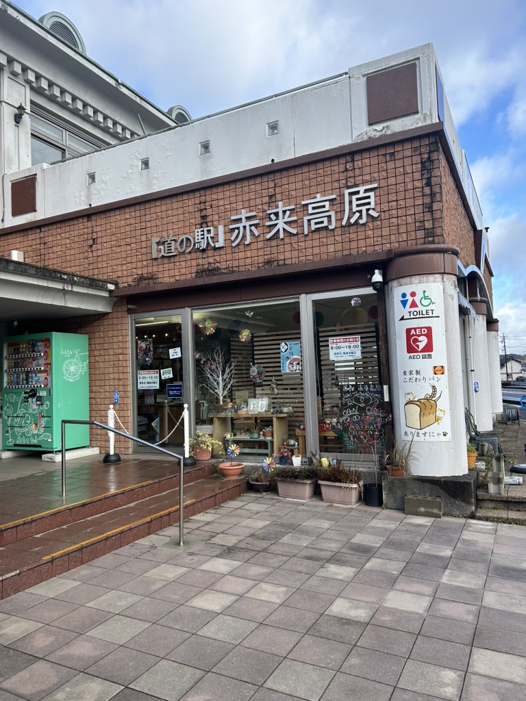 道の駅 赤来高原の写真