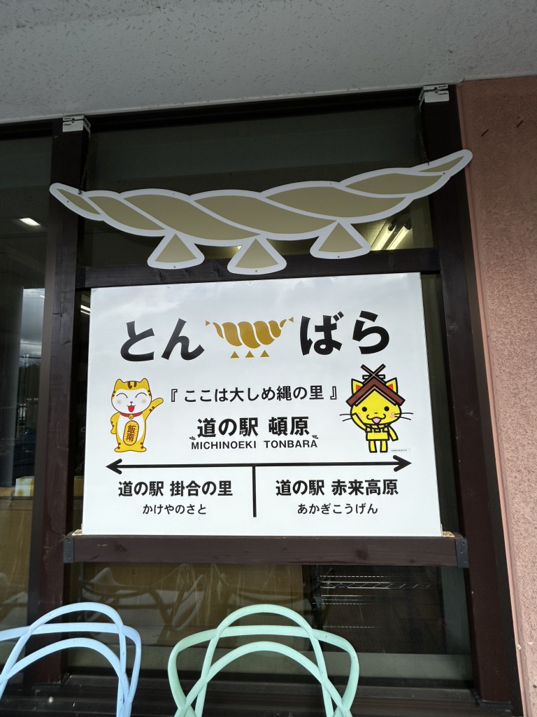 道の駅 頓原の写真