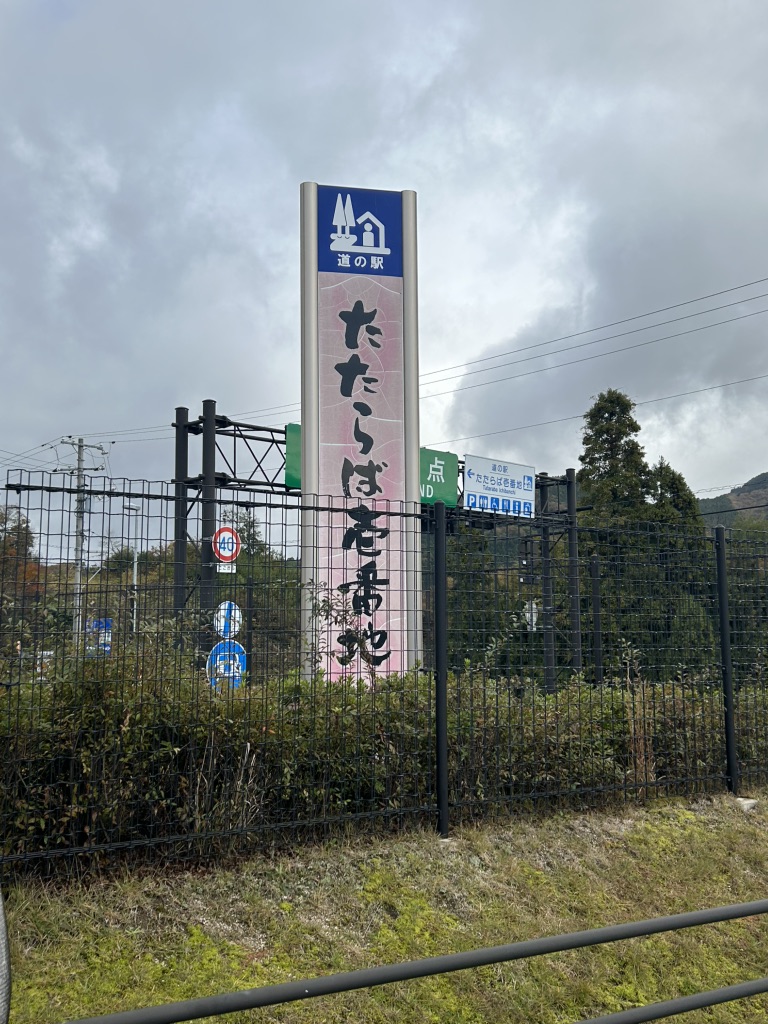 道の駅 たたらば壱番地の写真