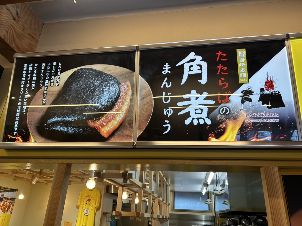 道の駅 たたらば壱番地の写真