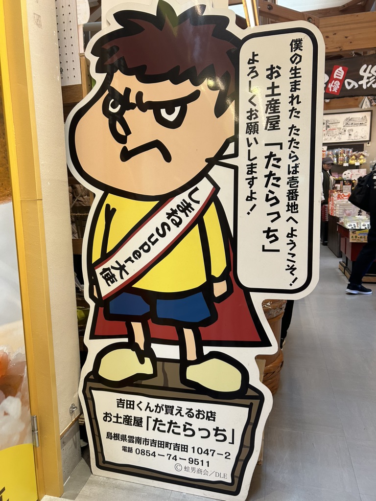 道の駅 たたらば壱番地の写真