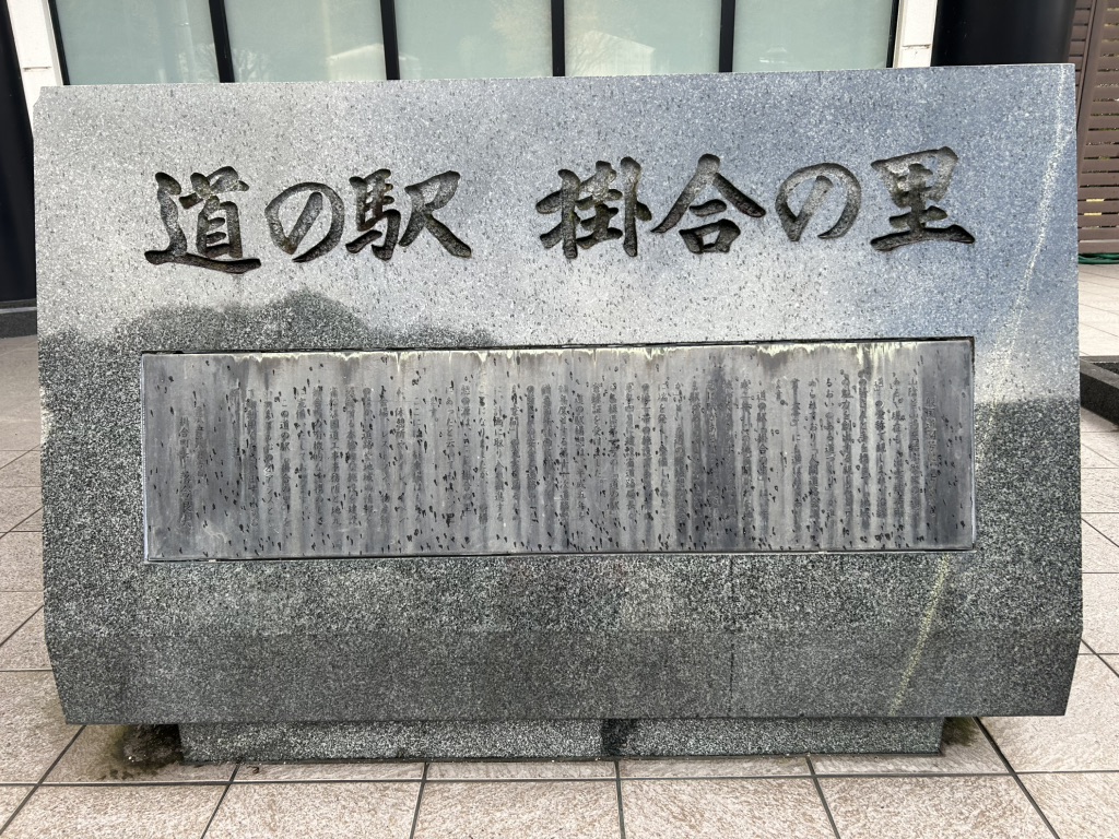 道の駅 掛合の里の写真