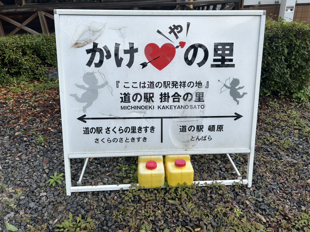道の駅 掛合の里の写真
