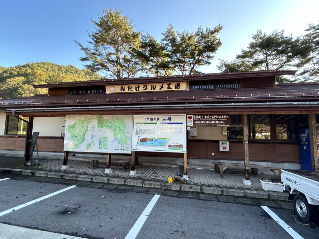 道の駅 三岳の写真