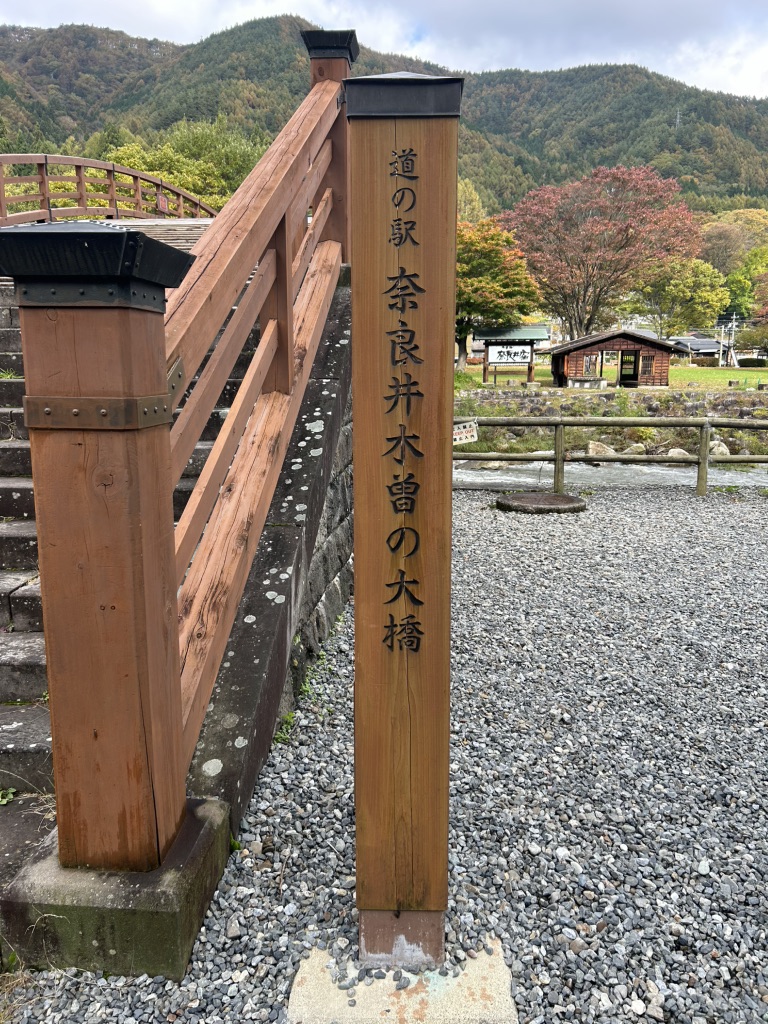 道の駅 奈良井木曽の大橋の写真