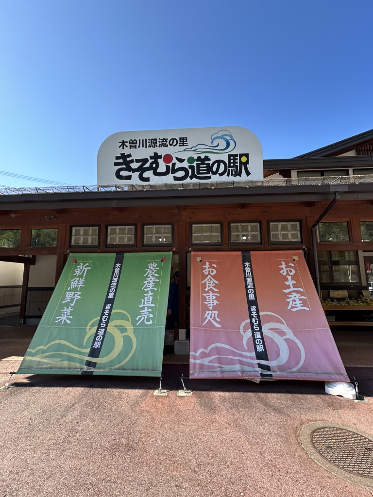 道の駅 木曽川源流の里　きそむらの写真